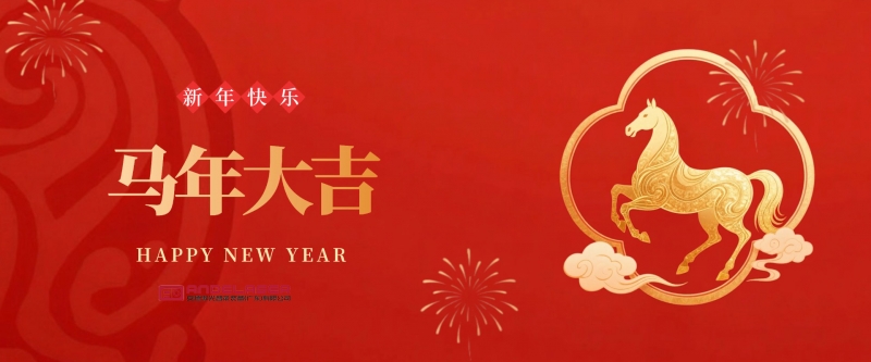 安德激光马年新年祝福